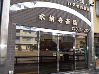 熊本県儀式共済株式会社のブライダル セレモニー その他 アルバイト パート求人情報